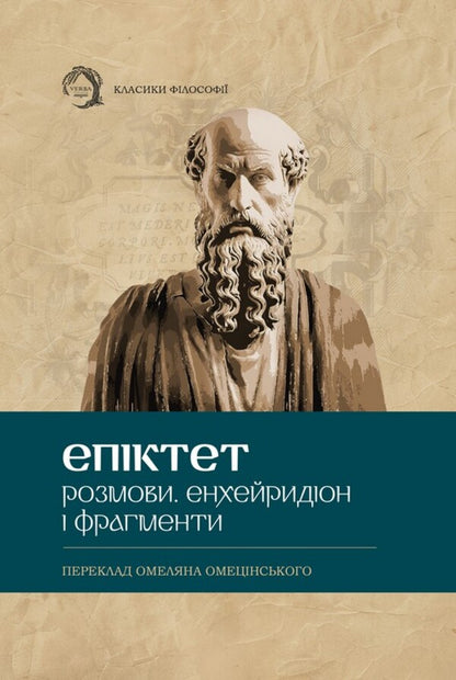 Conversations Encheiridion And Fragments - Розмови Енхейридон фрагменти Epictetus - Епктет 9786178662400-1
