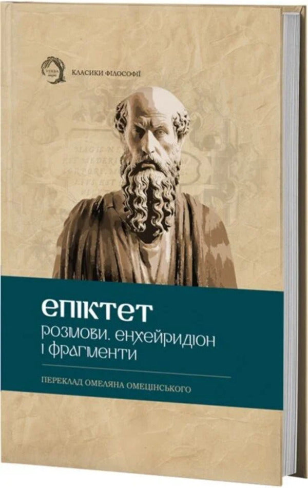 Conversations Encheiridion And Fragments - Розмови Енхейридон фрагменти Epictetus - Епктет 9786178662400-2