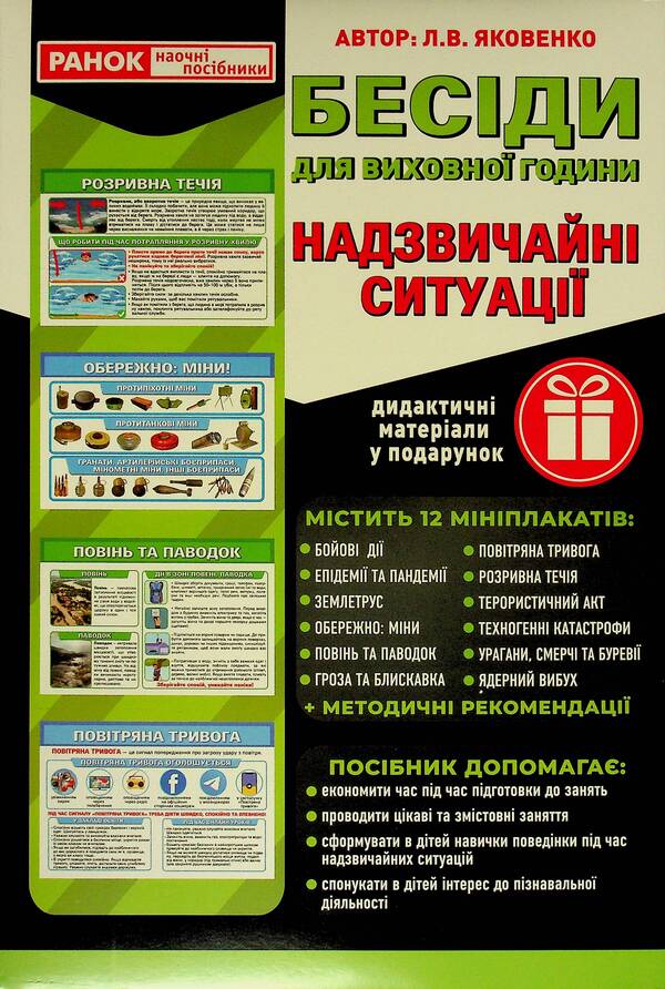 Conversations For Educational Hours. Emergency Situations / Бесіди для виховної години. Надзвичайні ситуації Love Yakovenko / Любов Яковенко 4823076151553-1