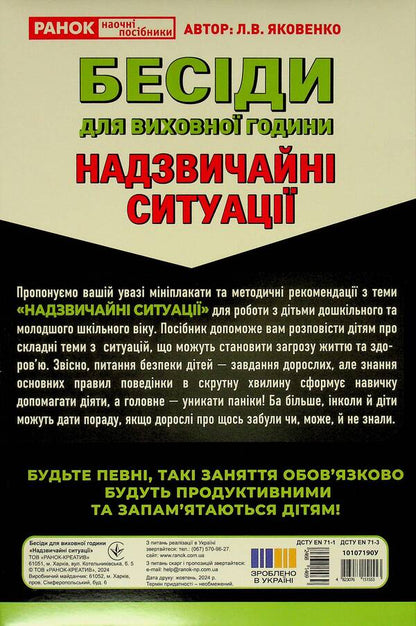 Conversations For Educational Hours. Emergency Situations / Бесіди для виховної години. Надзвичайні ситуації Love Yakovenko / Любов Яковенко 4823076151553-2