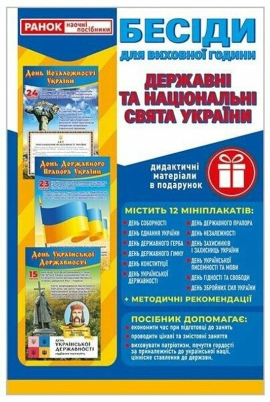 Conversations For Educational Hours. Holidays Of Ukraine. Demonstration Material / Бесіди для виховної години. Свята України. Демонстраційний матеріал / Author not specified 4827476921174-1