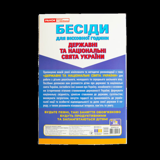 Conversations For Educational Hours. Holidays Of Ukraine. Demonstration Material / Бесіди для виховної години. Свята України. Демонстраційний матеріал / Author not specified 4827476921174-2