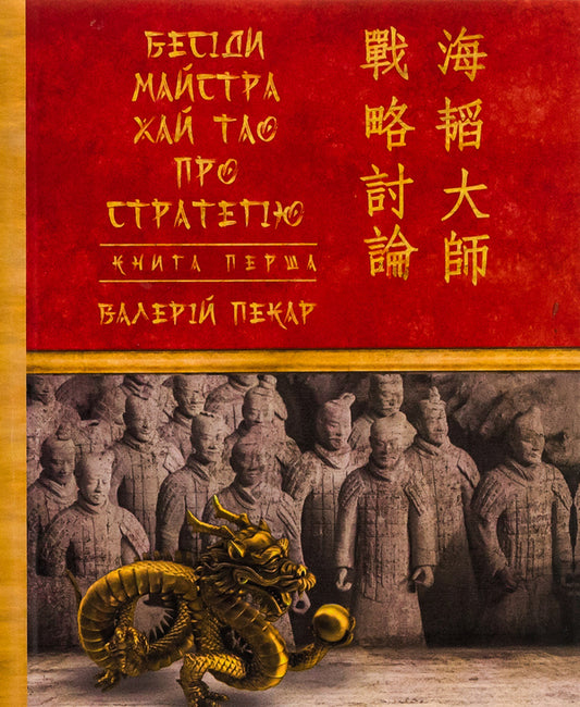 Conversations Of The Master High Tao About The Strategy. Book 1 / Бесіди майстра Хай Тао про стратегію. Книга 1 Valery bakery / Валерія Пекар 9786175517673-1