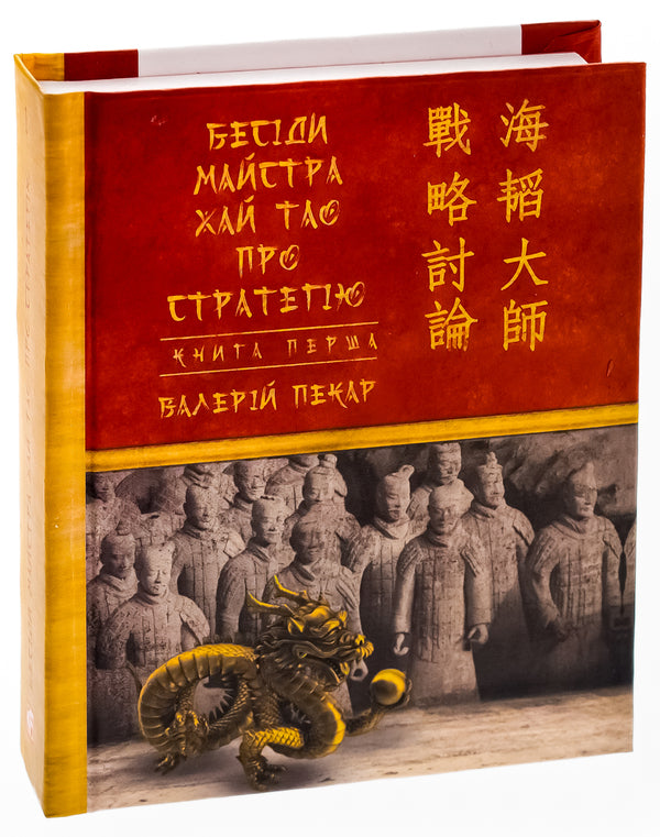 Conversations Of The Master High Tao About The Strategy. Book 1 / Бесіди майстра Хай Тао про стратегію. Книга 1 Valery bakery / Валерія Пекар 9786175517673-3