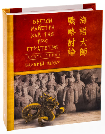 Conversations Of The Master High Tao About The Strategy. Book 1 / Бесіди майстра Хай Тао про стратегію. Книга 1 Valery bakery / Валерія Пекар 9786175517673-3