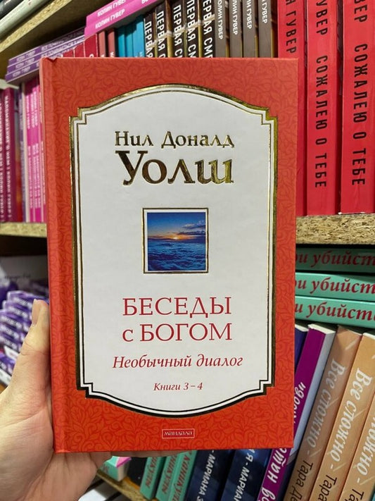 Conversations With God. Unusual Dialogue. Books 3-4 / Беседы с Богом. Необычный диалог. Книги 3-4 Neil Donald Walsh / Нил Доналд Уолш Does not apply-2