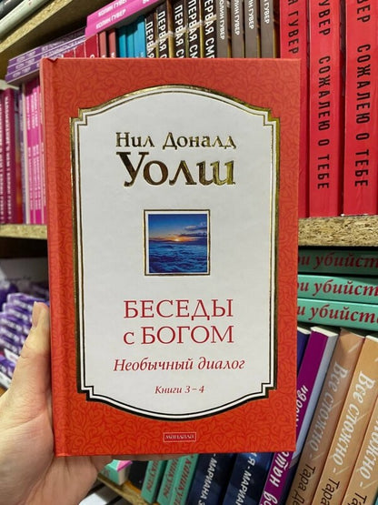 Conversations With God. Unusual Dialogue. Books 3-4 / Беседы с Богом. Необычный диалог. Книги 3-4 Neil Donald Walsh / Нил Доналд Уолш Does not apply-2