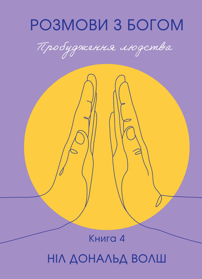 Conversations With God The Awakening Of Humanity Book 4 - Розмови з Богом Пробудження людства Книга 4 Neil Donald Walsh - Нл Дональд Волш 9786177646586-1
