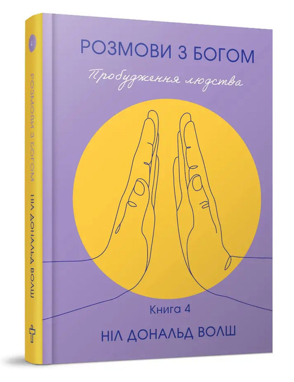 Conversations With God The Awakening Of Humanity Book 4 - Розмови з Богом Пробудження людства Книга 4 Neil Donald Walsh - Нл Дональд Волш 9786177646586-2