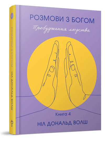 Conversations With God The Awakening Of Humanity Book 4 - Розмови з Богом Пробудження людства Книга 4 Neil Donald Walsh - Нл Дональд Волш 9786177646586-2