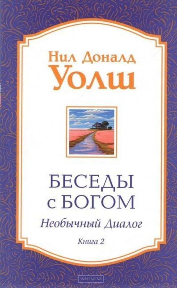 Conversations With God Unusual Dialogue Book 2 - Беседы с Богом Необычный диалог Книга 2 Neil Donald Walsh - Нил Доналд Уолш Does not apply-1