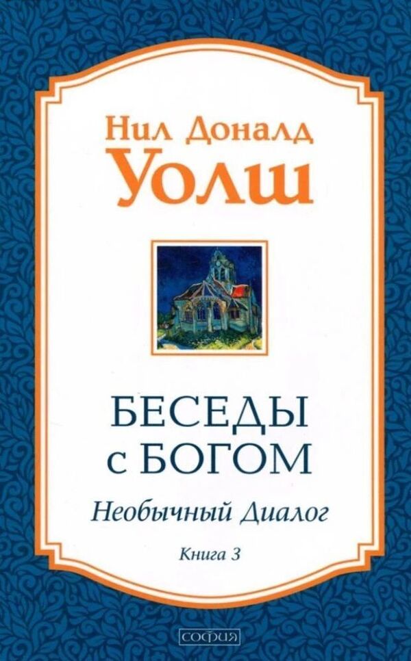 Conversations With God Unusual Dialogue Book 3 - Беседы с Богом Необычный диалог Книга 3 Neil Donald Walsh - Нил Доналд Уолш Does not apply-1