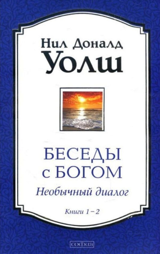 Conversations With God Unusual Dialogue Books 1-2 - Беседы с Богом Необычный диалог Книги 1-2 Neil Donald Walsh - Нил Доналд Уолш Does not apply-1
