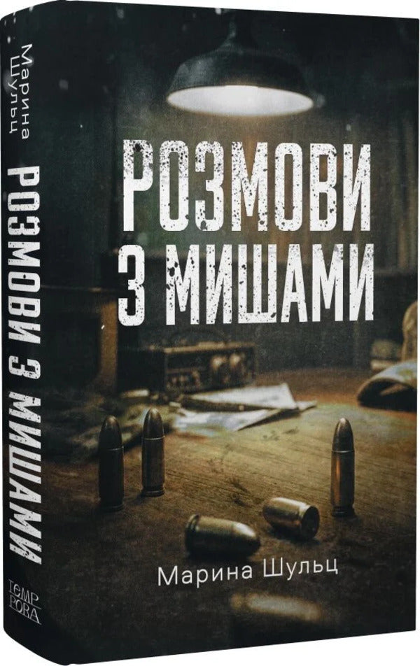 Conversations With Mice - Розмови з мишами Marina Shultz - Марина Шульц 9786175698099-1