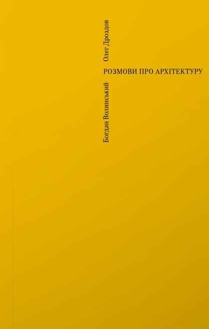 Conversations about architecture / Розмови про архітектуру Богдан Волынский, Олег Дроздов 978-617-7948-16-1-1