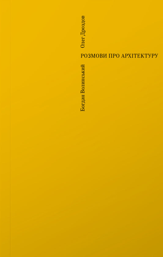 Conversations about architecture / Розмови про архітектуру Богдан Волынский, Олег Дроздов 978-617-7948-16-1-1