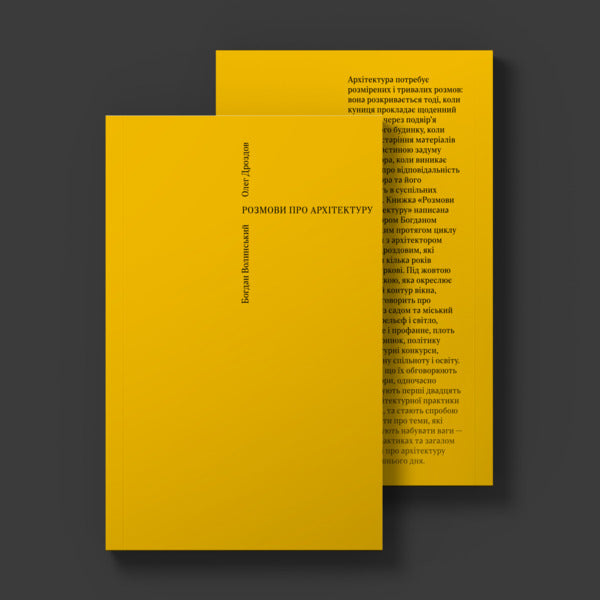 Conversations about architecture / Розмови про архітектуру Богдан Волынский, Олег Дроздов 978-617-7948-16-1-2