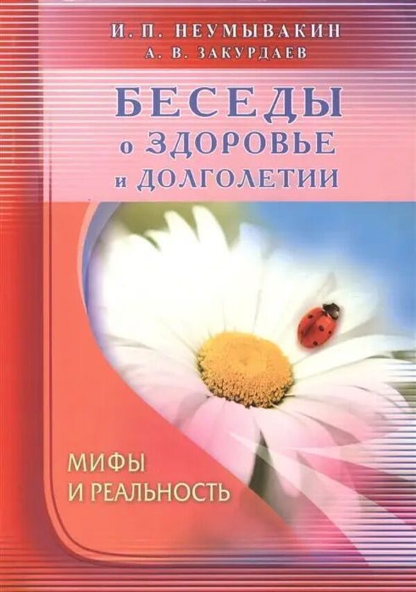 Conversations about health and longevity. Myths and reality / Беседы о здоровье и долголетии. Мифы и реальность Неумывакин Иван 1