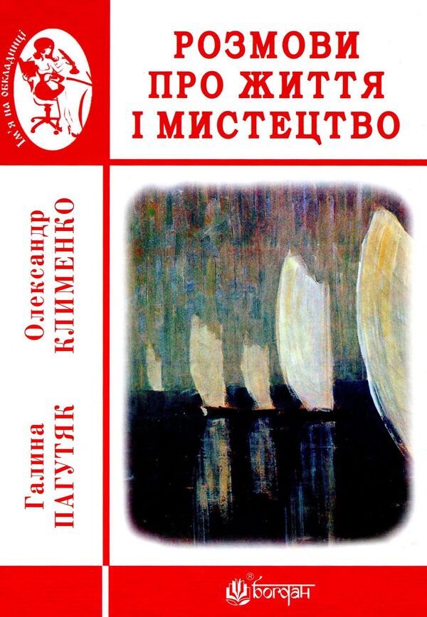 Conversations about life and art / Розмови про життя і мистецтво Галина Пагутяк, Александр Клименко 978-966-10-5781-3-1