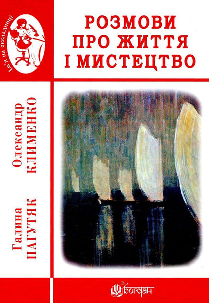 Conversations about life and art / Розмови про життя і мистецтво Галина Пагутяк, Александр Клименко 978-966-10-5781-3-1