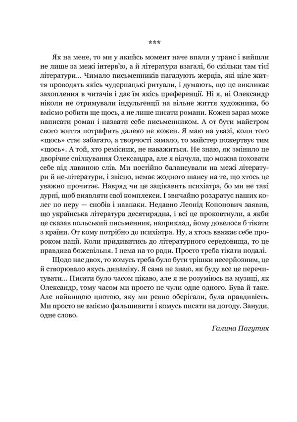 Conversations about life and art / Розмови про життя і мистецтво Галина Пагутяк, Александр Клименко 978-966-10-5781-3-4