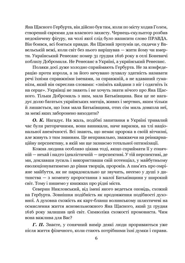 Conversations about life and art / Розмови про життя і мистецтво Галина Пагутяк, Александр Клименко 978-966-10-5781-3-6