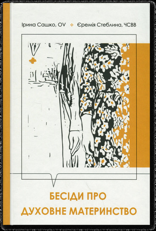Conversations about spiritual motherhood / Бесіди про духовне материнство Ирина Сашко, Еремия Стеблина 978-966-938-928-2-1