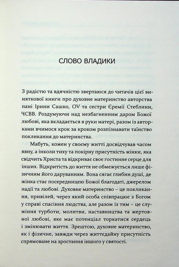 Conversations about spiritual motherhood / Бесіди про духовне материнство Ирина Сашко, Еремия Стеблина 978-966-938-928-2-3