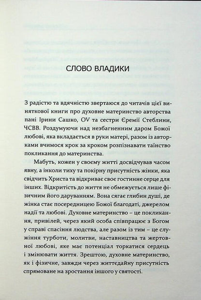 Conversations about spiritual motherhood / Бесіди про духовне материнство Ирина Сашко, Еремия Стеблина 978-966-938-928-2-3