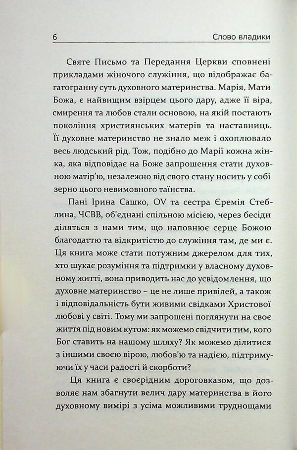 Conversations about spiritual motherhood / Бесіди про духовне материнство Ирина Сашко, Еремия Стеблина 978-966-938-928-2-4