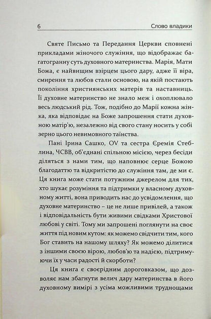 Conversations about spiritual motherhood / Бесіди про духовне материнство Ирина Сашко, Еремия Стеблина 978-966-938-928-2-4