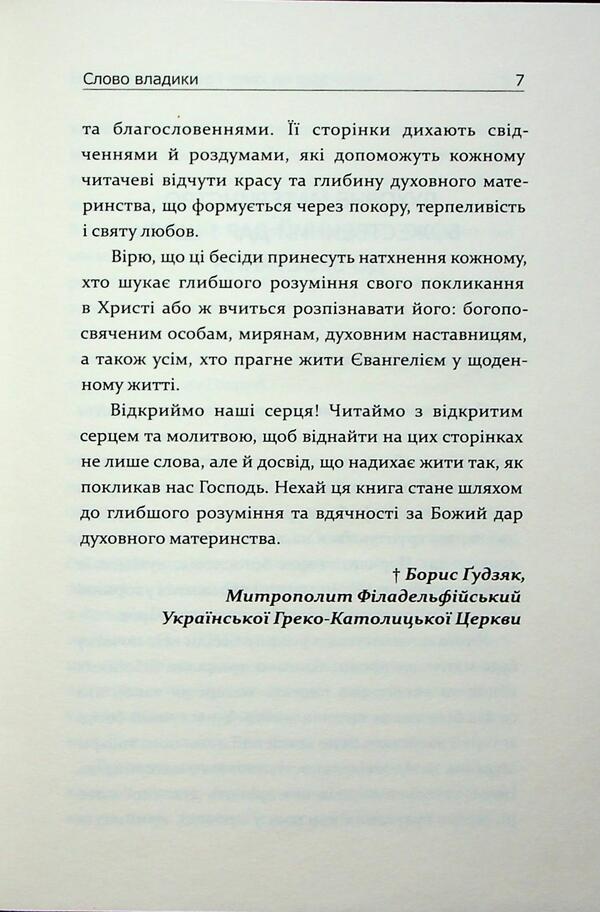 Conversations about spiritual motherhood / Бесіди про духовне материнство Ирина Сашко, Еремия Стеблина 978-966-938-928-2-5