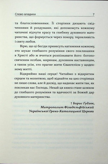 Conversations about spiritual motherhood / Бесіди про духовне материнство Ирина Сашко, Еремия Стеблина 978-966-938-928-2-5