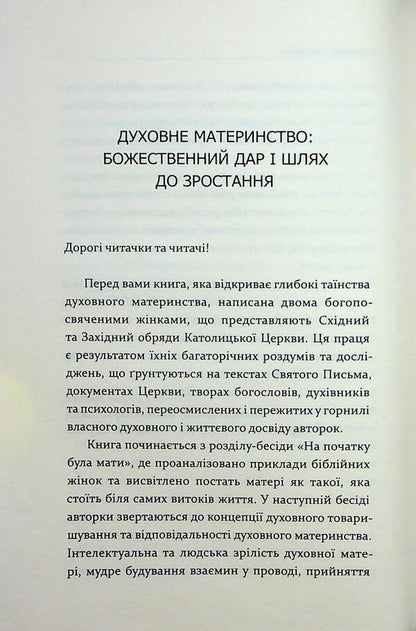 Conversations about spiritual motherhood / Бесіди про духовне материнство Ирина Сашко, Еремия Стеблина 978-966-938-928-2-6