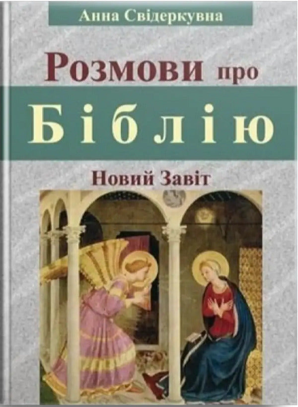 Conversations about the Bible (New Testament) / Розмови про Біблію (Новий Завіт) Анна Свидеркувна 978-966-395-263-5-1
