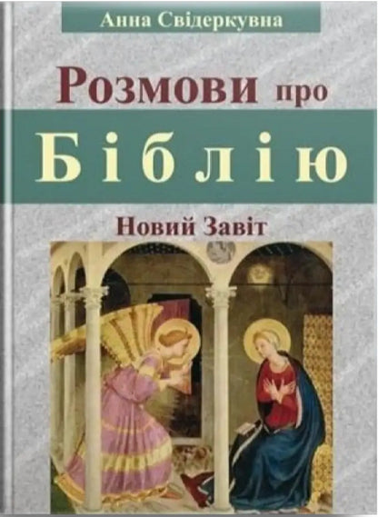 Conversations about the Bible (New Testament) / Розмови про Біблію (Новий Завіт) Анна Свидеркувна 978-966-395-263-5-1