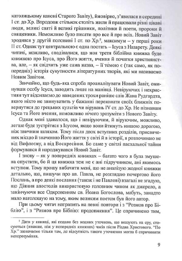 Conversations about the Bible (New Testament) / Розмови про Біблію (Новий Завіт) Анна Свидеркувна 978-966-395-263-5-6