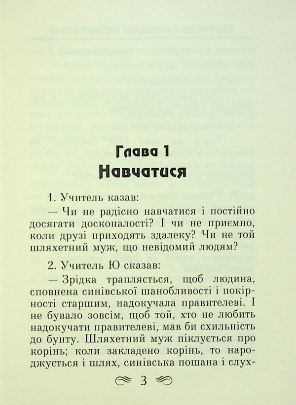Conversations and judgments / Бесіди та судження Конфуций 978-966-498-784-1-2