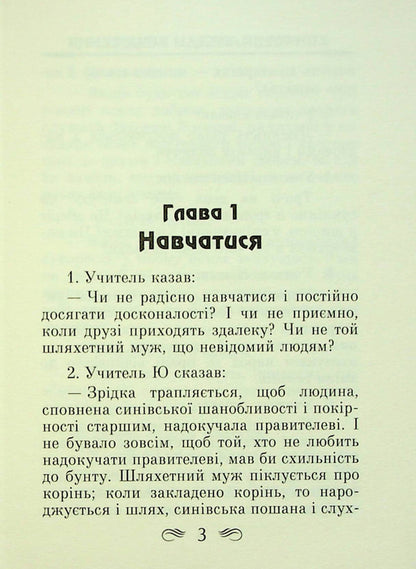 Conversations and judgments / Бесіди та судження Конфуций 978-966-498-784-1-2