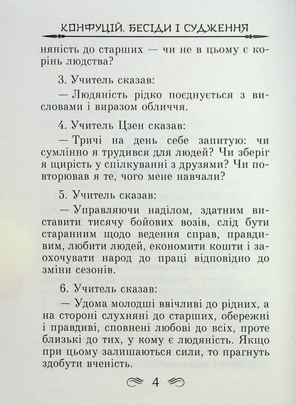 Conversations and judgments / Бесіди та судження Конфуций 978-966-498-784-1-3