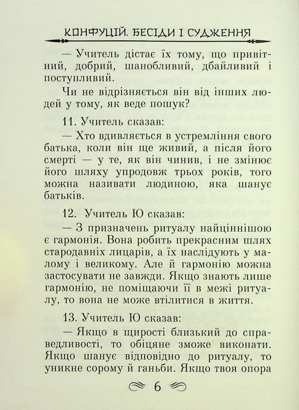 Conversations and judgments / Бесіди та судження Конфуций 978-966-498-784-1-5
