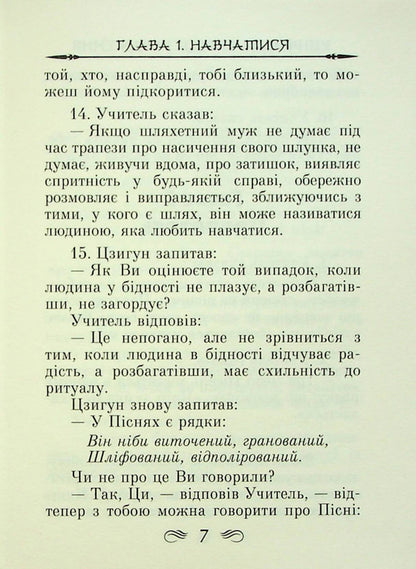 Conversations and judgments / Бесіди та судження Конфуций 978-966-498-784-1-6