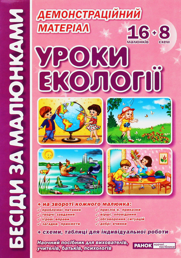 Conversations by pictures. Lessons of ecology. Demonstration material / Бесіди за малюнками. Уроки екології. Демонстраційний матеріал Лариса Фесюкова 9789660816541-1