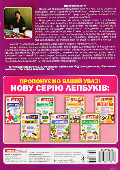 Conversations by pictures. Lessons of ecology. Demonstration material / Бесіди за малюнками. Уроки екології. Демонстраційний матеріал Лариса Фесюкова 9789660816541-2