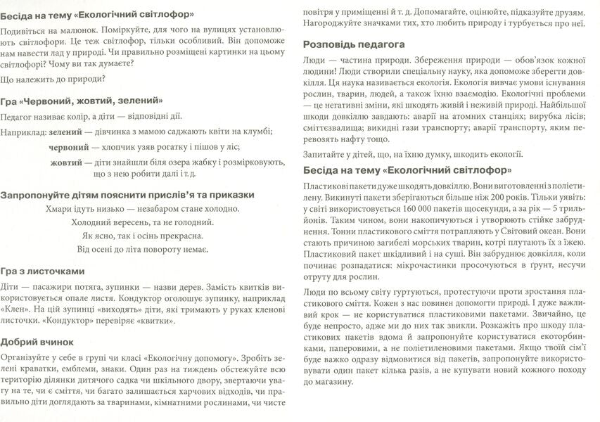 Conversations by pictures. Lessons of ecology. Demonstration material / Бесіди за малюнками. Уроки екології. Демонстраційний матеріал Лариса Фесюкова 9789660816541-4