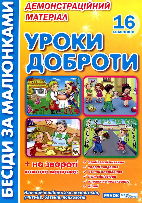 Conversations by pictures. Lessons of kindness. Demonstration material / Бесіди за малюнками. Уроки доброти. Демонстраційний матеріал  4823076144074-1