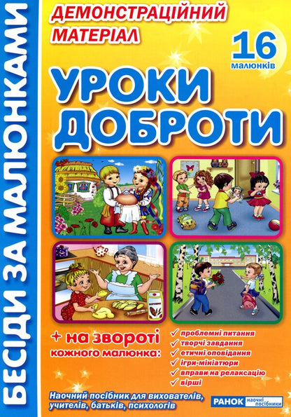 Conversations by pictures. Lessons of kindness. Demonstration material / Бесіди за малюнками. Уроки доброти. Демонстраційний матеріал  4823076144074-1
