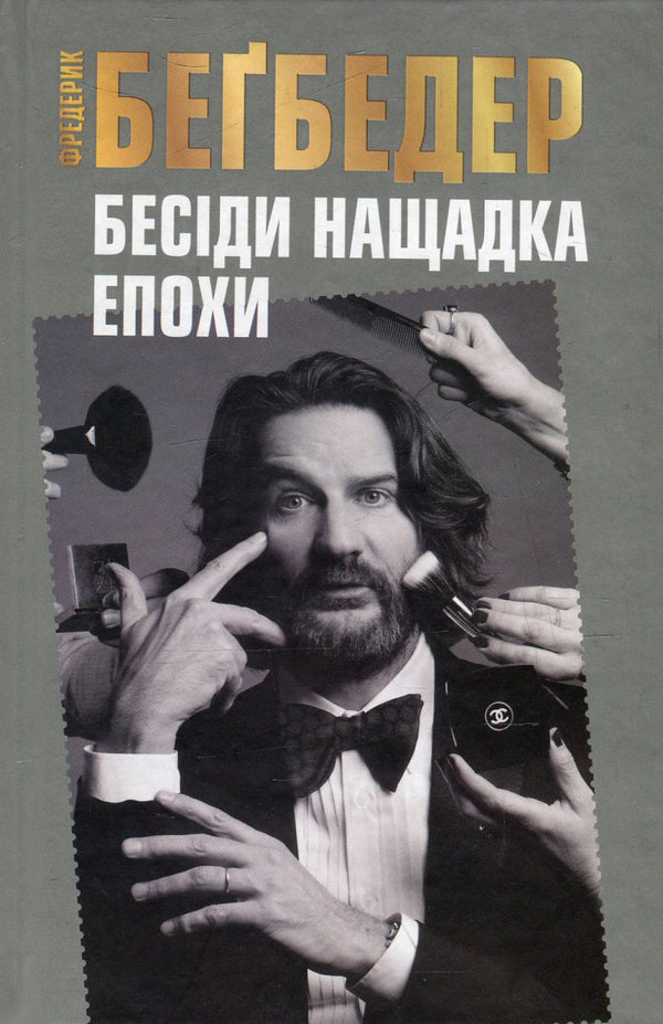 Conversations of the descendant of the era / Бесіди нащадка епохи Фредерик Бегбедер 978-966-923-096-6-1