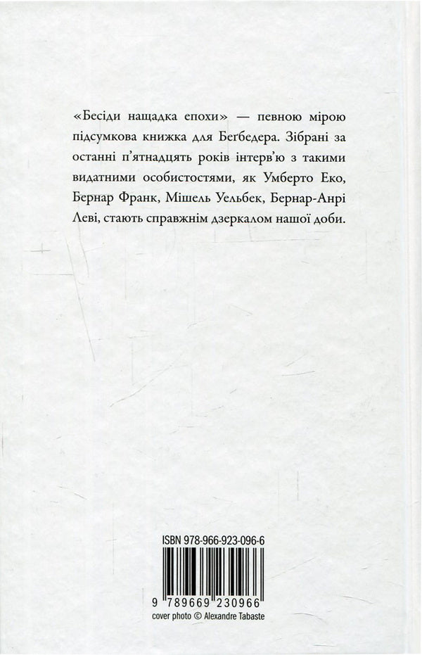 Conversations of the descendant of the era / Бесіди нащадка епохи Фредерик Бегбедер 978-966-923-096-6-2