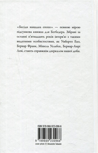 Conversations of the descendant of the era / Бесіди нащадка епохи Фредерик Бегбедер 978-966-923-096-6-2
